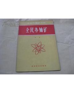 沒有離心機，第一顆原子彈的鈾從哪里來？