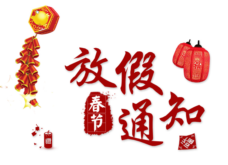 2018年長沙湘智離心機儀器有限公司春節(jié)放假通知?。?！